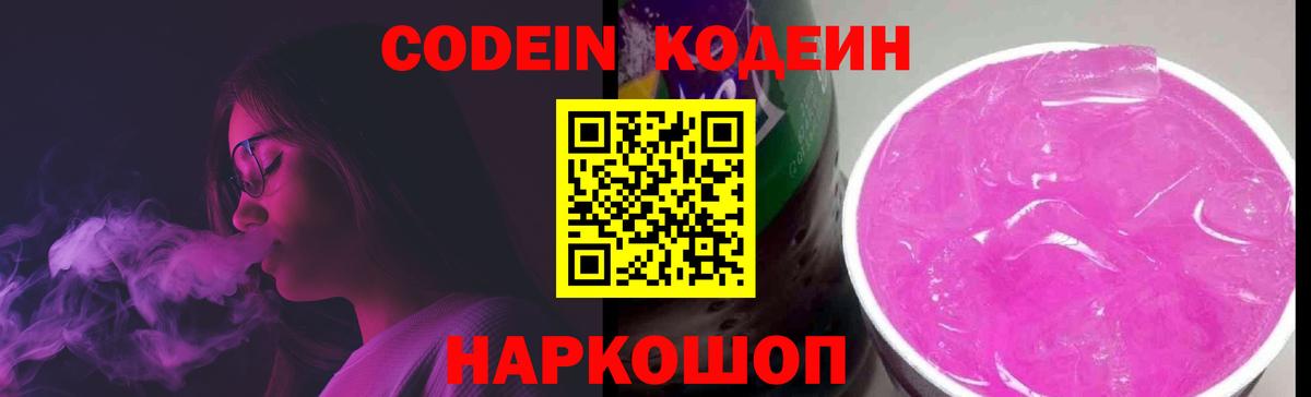 Кодеин Purple Drank Воскресенск